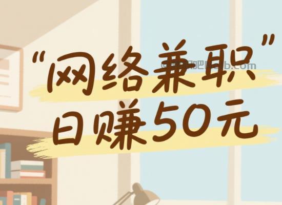 黄山线上居家工作适合找哪些兼职